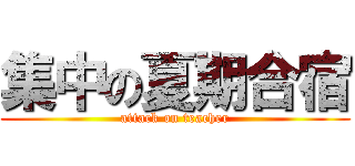 集中の夏期合宿 (attack on teacher)