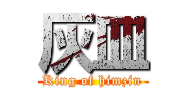 灰皿 (King of himzin)