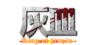 灰皿 (King of himzin)