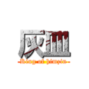 灰皿 (King of himzin)