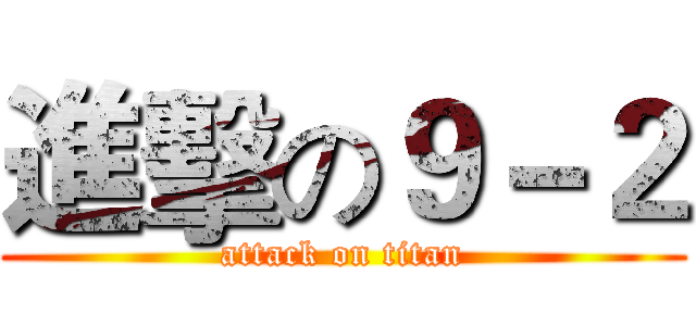 進擊の９－２ (attack on titan)