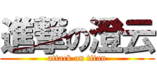 進撃の澄云 (attack on titan)