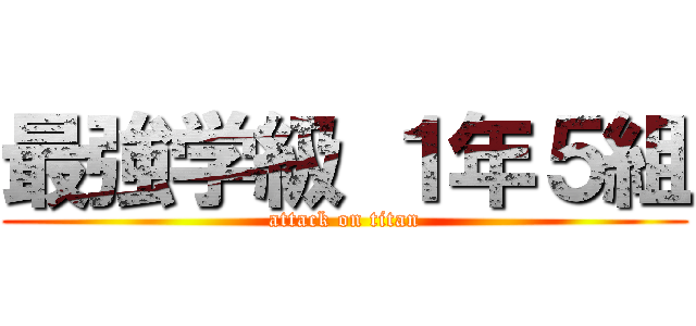 最強学級 １年５組 (attack on titan)