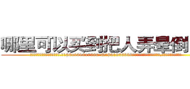哪里可以买到把人弄晕倒的药 (哪里可以买到把人弄晕倒的药【电.话156x1318x7580-Q1991936399鑫宏药业】我们做的是长期生意,靠的是老客户长期支持
参考消息网2月20日报道 韩媒称，“剩女多、离婚率高的城市，房价一定会上涨。”这是中国经济学家金岩石2016年12月参加在上海举行的房地产相关论坛时说的话。
)