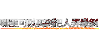 哪里可以买到把人弄晕倒的药 (哪里可以买到把人弄晕倒的药【电.话156x1318x7580-Q1991936399鑫宏药业】我们做的是长期生意,靠的是老客户长期支持
参考消息网2月20日报道 韩媒称，“剩女多、离婚率高的城市，房价一定会上涨。”这是中国经济学家金岩石2016年12月参加在上海举行的房地产相关论坛时说的话。
)