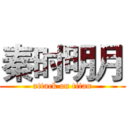 秦时明月 (attack on titan)