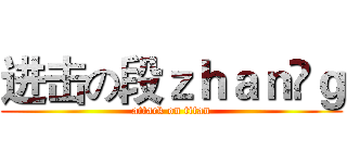 进击の段ｚｈａｎ ｇ (attack on titan)