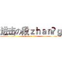 进击の段ｚｈａｎ ｇ (attack on titan)