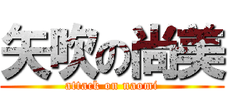 矢吹の尚美 (attack on naomi)