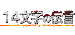 １４文字の伝言 (Vierzehn stellige Nachricht)