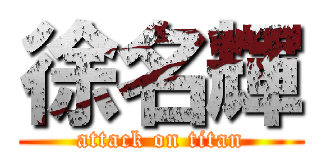 徐名輝 (attack on titan)