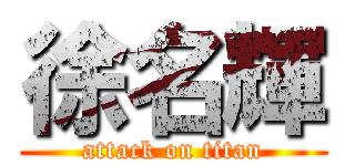 徐名輝 (attack on titan)