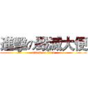 進擊の毀滅大便 (attack on titan)