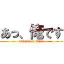 あっ、俺です (attack on titan)