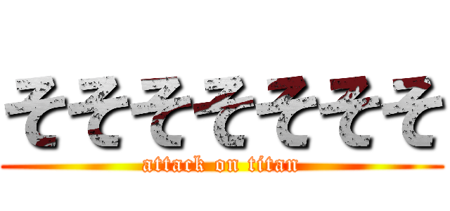 そそそそそそそ (attack on titan)
