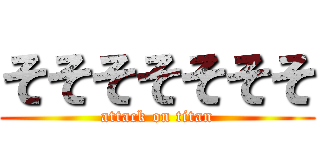 そそそそそそそ (attack on titan)