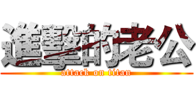 進擊的老公 (attack on titan)