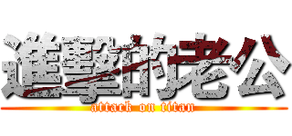 進擊的老公 (attack on titan)