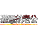 進擊的老公 (attack on titan)