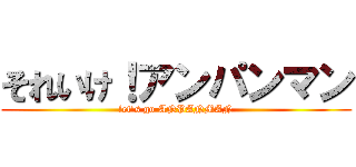 それいけ！アンパンマン (let's go ANPANMAN)