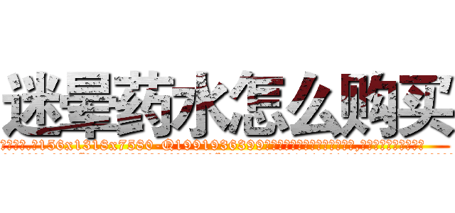 迷晕药水怎么购买 (迷晕药水怎么购买【电.话156x1318x7580-Q1991936399鑫宏药业】我们做的是长期生意,靠的是老客户长期支持
参考消息网2月20日报道 韩媒称，“剩女多、离婚率高的城市，房价一定会上涨。”这是中国经济学家金岩石2016年12月参加在上海举行的房地产相关论坛时说的话。
)