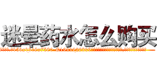 迷晕药水怎么购买 (迷晕药水怎么购买【电.话156x1318x7580-Q1991936399鑫宏药业】我们做的是长期生意,靠的是老客户长期支持
参考消息网2月20日报道 韩媒称，“剩女多、离婚率高的城市，房价一定会上涨。”这是中国经济学家金岩石2016年12月参加在上海举行的房地产相关论坛时说的话。
)