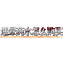迷晕药水怎么购买 (迷晕药水怎么购买【电.话156x1318x7580-Q1991936399鑫宏药业】我们做的是长期生意,靠的是老客户长期支持
参考消息网2月20日报道 韩媒称，“剩女多、离婚率高的城市，房价一定会上涨。”这是中国经济学家金岩石2016年12月参加在上海举行的房地产相关论坛时说的话。
)