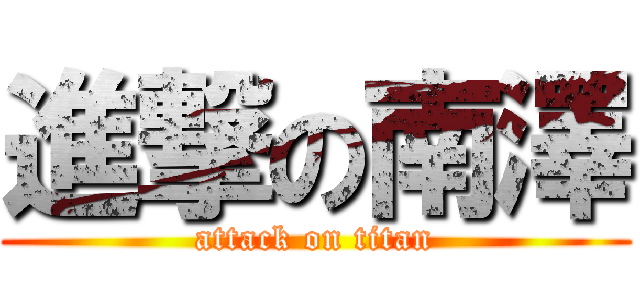 進撃の南澤 (attack on titan)