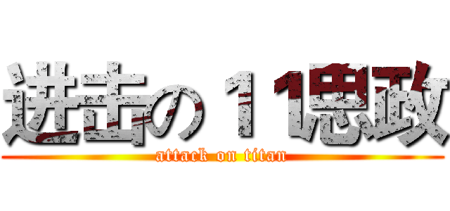进击の１１思政 (attack on titan)