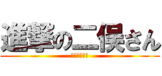 進撃の二俣さん (おつかれさま)