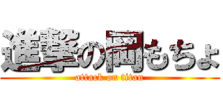 進撃の岡もちょ (attack on titan)