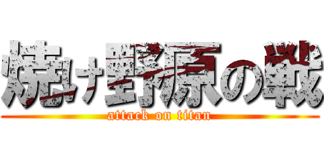 焼け野原の戦 (attack on titan)