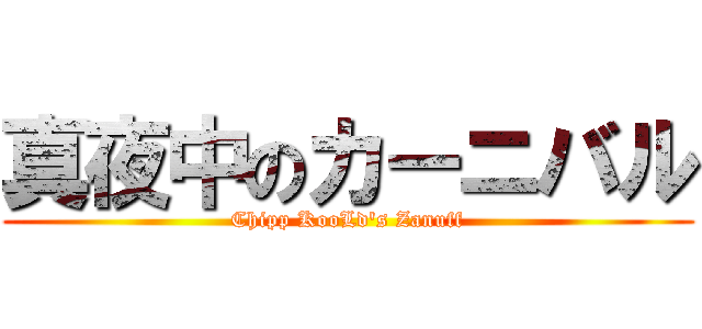 真夜中のカーニバル (Chipp KooLd\'s Zanuff)