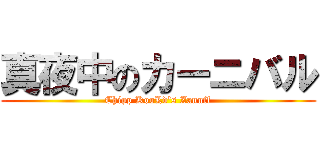 真夜中のカーニバル (Chipp KooLd\'s Zanuff)
