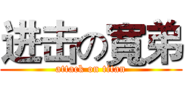 进击の寬弟 (attack on titan)