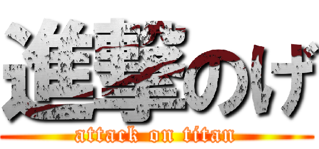 進撃のげ (attack on titan)