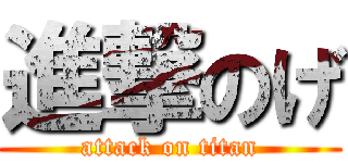 進撃のげ (attack on titan)