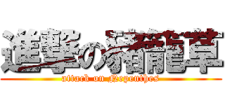 進撃の豬籠草 (attack on Nepenthes)