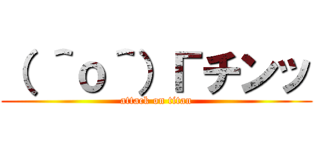 （ ＾ｏ＾）Гチンッ (attack on titan)