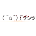 （ ＾ｏ＾）Гチンッ (attack on titan)
