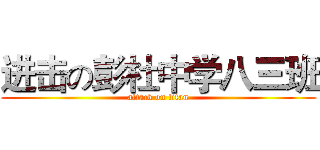进击の彭杜中学八三班 (attack on titan)