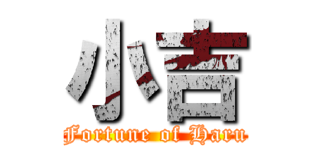 小吉 (Fortune of Haru)