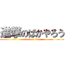 進撃のばかやろう (attack on titan)