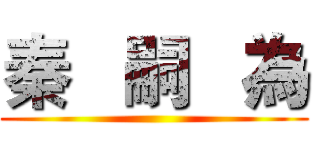 秦   嗣   為 ()