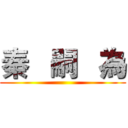 秦   嗣   為 ()
