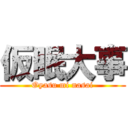 仮眠大事 (Oyasu mi nasai)