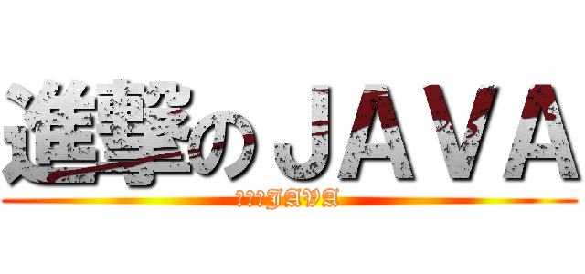 進撃のＪＡＶＡ (進撃のJAVA)