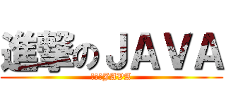 進撃のＪＡＶＡ (進撃のJAVA)