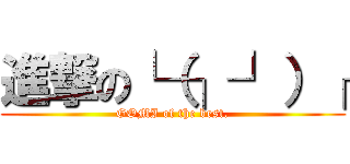 進撃の└（┐┘）┌ (GOMI of the best.)