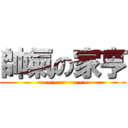 帥氣の家亨 (~~~~~~~~~~)